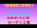 【2018年 平成30年 (後期) 問32番 カーテン工事 第3章 内装仕上げ工事】2級建築施工管理技士 学科 過去問【Curtain construction】