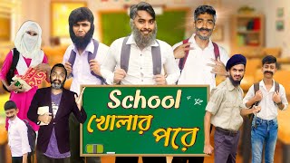 স্কুল খোলার পরে | The School Life | Bangla Funny Video | Family Entertainment bd | Desi Cid