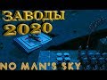 No Man`s Sky Beyond "Как строить заводы в 2020" (ГАЙД)