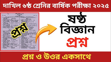দাখিল ৬ষ্ঠ শ্রেণীর বার্ষিক পরীক্ষা ২০২৫ | বিজ্ঞান | biggan | class 6 Science 