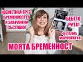 БЕБЕТО РИТА ЗА ПЪРВИ ПЪТ - КОЗМЕТИКА ПРЕЗ БРЕМЕННОСТТА - от 16 до 22 ГЕСТАЦИОННА СЕДМИЦА