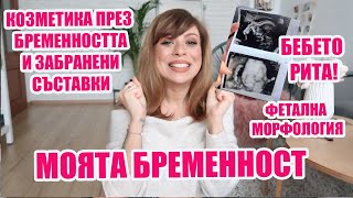 БЕБЕТО РИТА ЗА ПЪРВИ ПЪТ - КОЗМЕТИКА ПРЕЗ БРЕМЕННОСТТА - от 16 до 22 ГЕСТАЦИОННА СЕДМИЦА