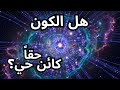 الوعي الكوني هل الكون حي 
