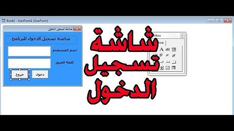 شرح كيفية عمل شاشة دخول للاكسل | خطوة بخطوة