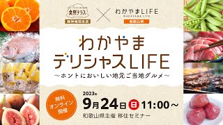 【和歌山県主催】オンライン移住セミナー「わかやまデリシャスLIFE ～ホントにおいしい地元ご当地グルメ～