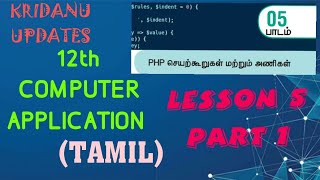 12th COMPUTER APPLICATION LESSON - 5 (TAMIL MEDIUM)  PART - 1