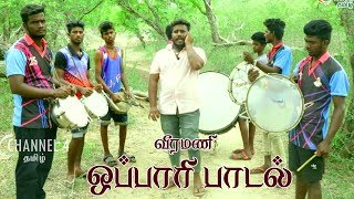 தந்தைக்கு மகன் பாடும் நாட்டுப்புற  ஒப்பாரி பாடல் /TAMIL  OPPARI SONG