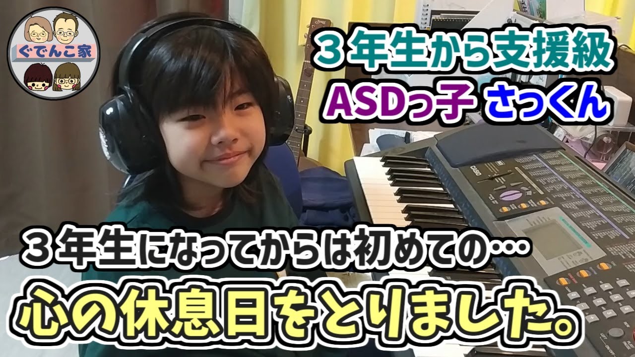 小３支援級ASDっ子のさっくん。久しぶりに学校お休みしました。
