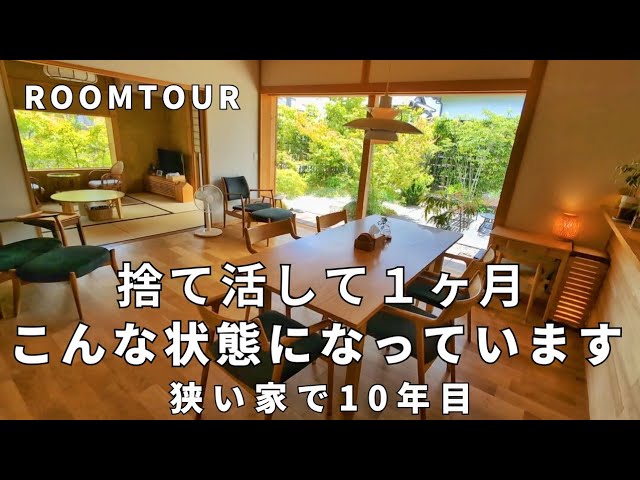 狭い家27坪に10年│捨て活後の全部屋＆収納の中│すっきりを保つ│体調不良でも片付けリセットしやすい空間│ルームツアー│主婦│整理整頓│平屋暮らし│シンプルライフ│ミニマリスト│和モダン│コンパクト class=