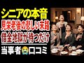 【60代の実態】お金持ちアピールの真実...見栄の裏側を暴露!口コミ30選紹介します