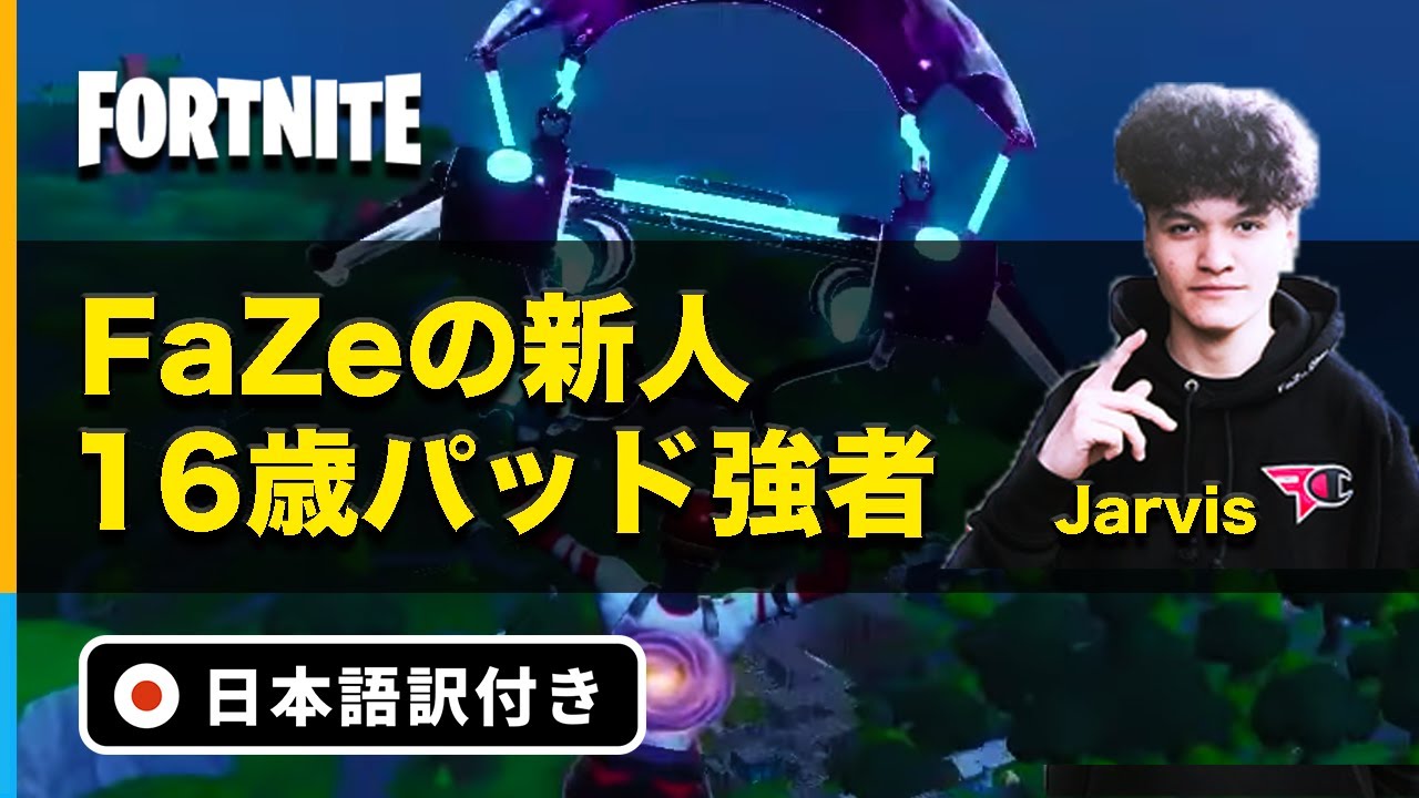 フォートナイト 16歳で Faze 所属 新人jarvisプロ初の配信 勝利 日本語訳付き Youtube