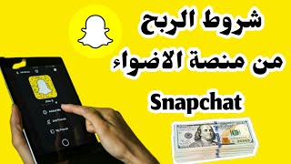 شروط الربح من منصة الأضواء سناب شات Snapchat |الربح من سناب شات snapchat