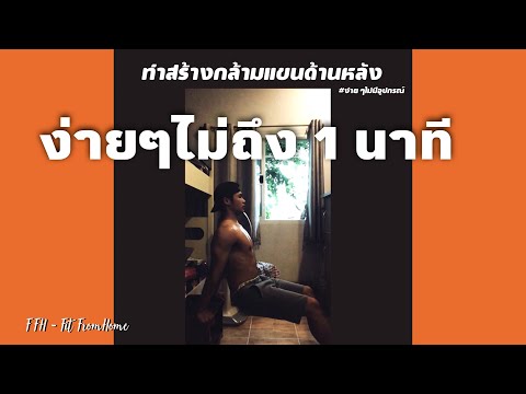 🔴 ท่าสร้างกล้ามแขนด้านหลัง ออกกำลังกายง่ายๆ ไม่มีอุปกรณ์ มาทำตามพร้อมๆกันเลย🔴🏋🏽♂️ FFH - FitFromHome