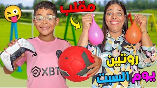 أخيرا.. درنا مقلب فهيشام ?❌روتين عائلة لعزاوي يوم السبت✔❗سخف بالخلعة ?