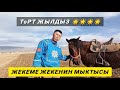 Жекеме жекенин мыктысы Төрт Жылдыз 🌟🌟🌟🌟