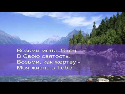 Возьми меня, Отец
