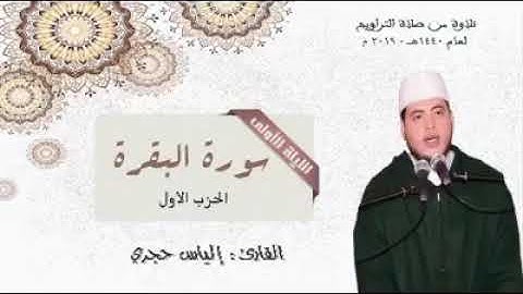 سورة البقرة الحزب الاول  القارئ إلياس حجري