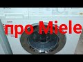 Стиральные машины Miele #MieleW в мастерской. Мнение мастера