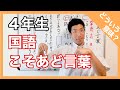 国語 こそあど言葉 〇〇伝わる!! 4年生