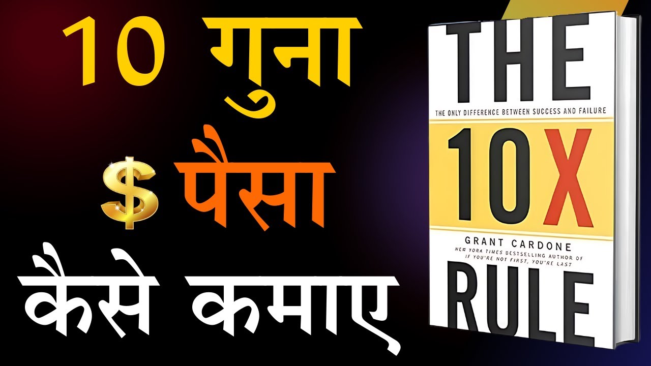 the-10x-rule-book-summary-hindi-by-grant-cardone-audiobook