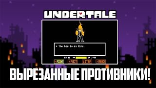 ВЫРЕЗАННЫЕ ПРОТИВНИКИ ИЗ UNDERTALE