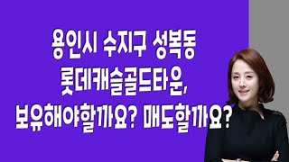 [매일경제TV] 용인시 수지구 성복동 롯데캐슬골드타운, 보유해야할까요? 매도할까요?