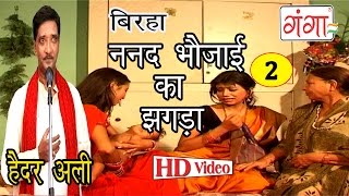 Nanad Bhaujai Ka Jhagda (Part-2) | Bhojpuri Birha | Superhit Bhojpuri Birha | Haider Ali Jugunu |