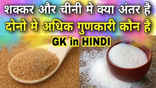 GK in HINDI ||👍👍|| What is the difference between sugar and sugar? Which is more effective among the two?