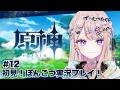 【原神】ゲームセンス"０"のVTuberが初見プレイ＃12【#桜餅月うり】