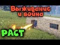 Раст выживание и война - Rust где строить дом