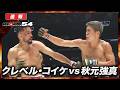 【速報】クレベル・コイケ vs. 秋元強真|【RIZIN.54】ABEMA PPVで全試合生中継!現金キャッシュバックキャンペーン中!