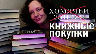 ОГРОМНЫЕ книжные покупки