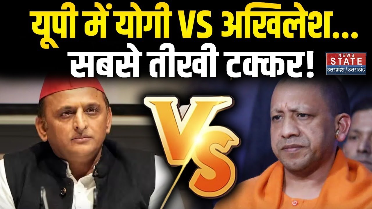 UP Politics: यूपी में सियासी युद्ध, CM Yogi Vs Akhilesh Yadav शुरू ...