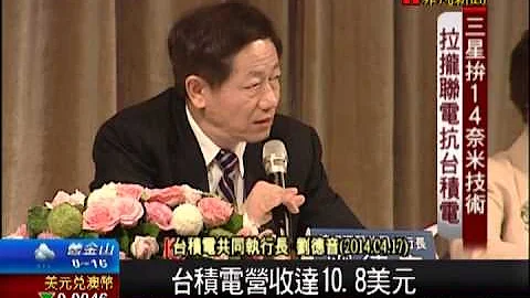 三星拉攏聯電抗台積電 成本過高遭拒 - 天天要聞