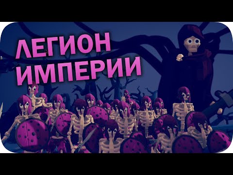 Видео: Скелетные армии - TABS