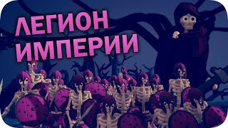 видео: Скелетные армии - TABS картинка: Скелетные армии - TABS