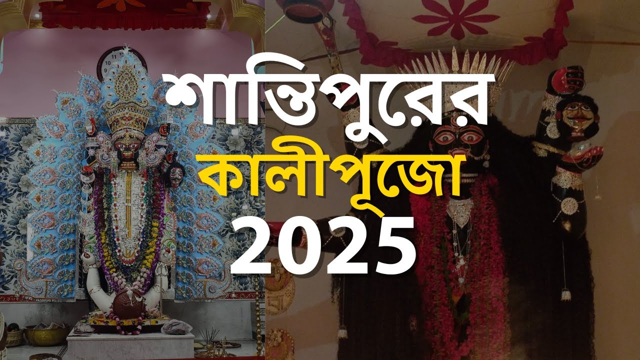বাড়িতে বসে দেখুন শান্তিপুরের কালীপূজা | Santipur Kali Puja 2025 