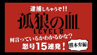 映画『孤狼の血 LEVEL2』全国方言動画・熊本弁ver（吹き替え：大田黒浩一）／8月20日（金）公開