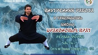 7.54. Внутренняя работа в Тайцзицюань Школы Драконовых Врат 1-я форма. Толкнуть Гору