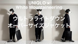 UNIQLO × White Mountaineering（ユニクロ ×  ホワイトマウンテニアリング）、ウルトラライトダウンオーバーサイズジャケット。あるミニマリストの商品レビュー。