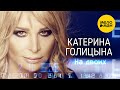 Катерина Голицына - На двоих (Официальный клип) 12+