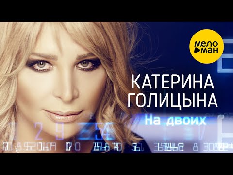 Катерина Голицына — На двоих (Официальный клип) 12+