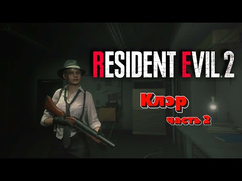 Видео: Resident Evil 2 Remake - КЛЭР часть 2 #прохождение  1