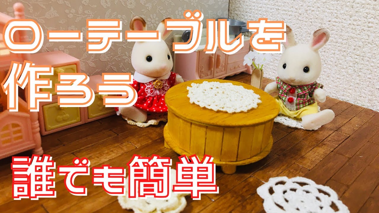 ドールハウス家具DIY シルバニアファミリー用のローテーブルを手作り