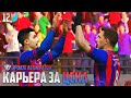 PES 24 Карьера за ЦСКА - Первый Хет-Трик Файзуллаева #12