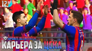 PES 24 Карьера за ЦСКА - Первый Хет-Трик Файзуллаева #12