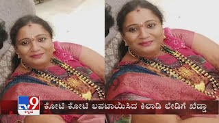 TV9 Warrant: Woman & her gang arrested for duping people in the name of RBI in Chikkaballapur