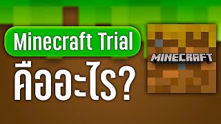 ตัวเกม Minecraft Trial คืออะไร?!