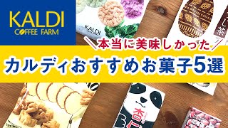 本当に美味しかった！カルディおすすめお菓子5選！定番人気の杏仁豆腐もご紹介。KALDI COFFEE FARM JAPAN