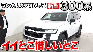 ランクルのプロが見る新型ランドクルーザー…納車が大変？　相談に乗ります！